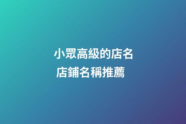 小眾高級的店名 店鋪名稱推薦-第1張-店鋪起名-玄機派